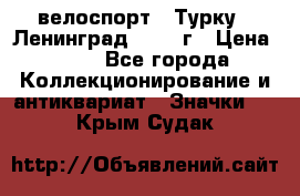 16.1) велоспорт : Турку - Ленинград  1986 г › Цена ­ 99 - Все города Коллекционирование и антиквариат » Значки   . Крым,Судак